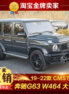 19-22款奔驰G63 W464改装大包围CMST机盖前杠轮眉后杠尾翼后背包