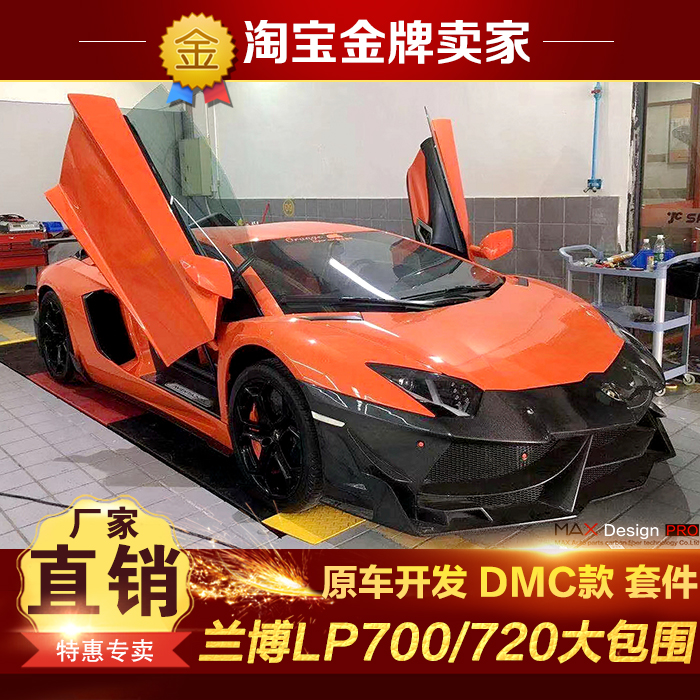 兰博基尼LP700 LP720 LP750改装大包围DMC前杠侧裙后杠尾翼引擎盖