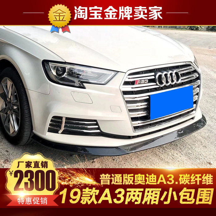 17-20款奥迪A3两厢普通版小包围A3改装碳纤维前唇前铲侧裙后唇