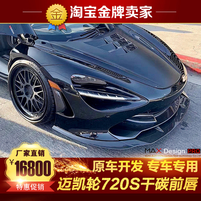 McLaren迈凯伦720S Spider改装小包围干碳纤维前唇前铲前扰流套件