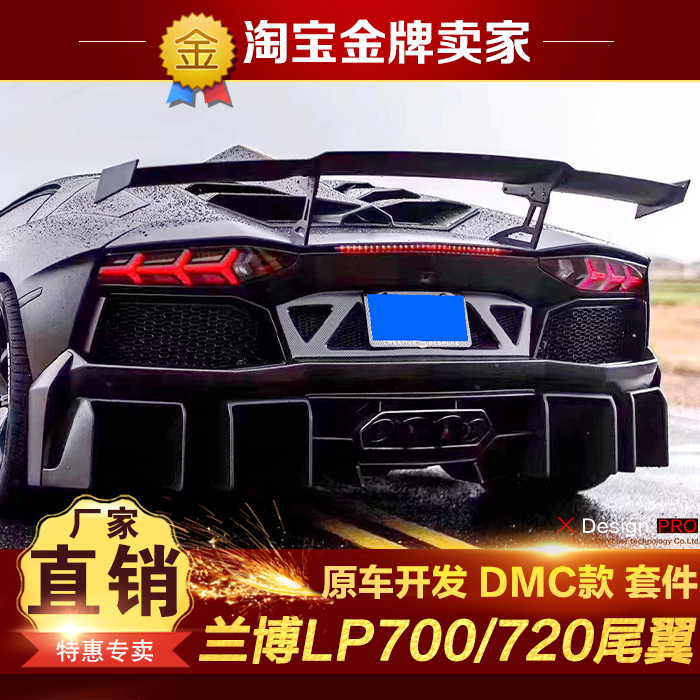 兰博基尼LP700 LP720 LP750改装包围DMC赛道版碳纤维尾翼高尾翼