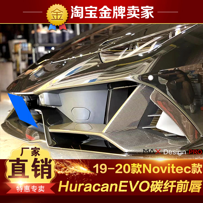 19-20款兰博基尼HuracanEVO改装包围Novitec款碳纤维前唇进气风口