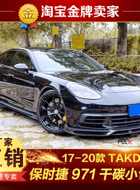 17-20款保时捷Panamera971改装包围TAKD碳纤维前唇侧裙后尾唇尾翼