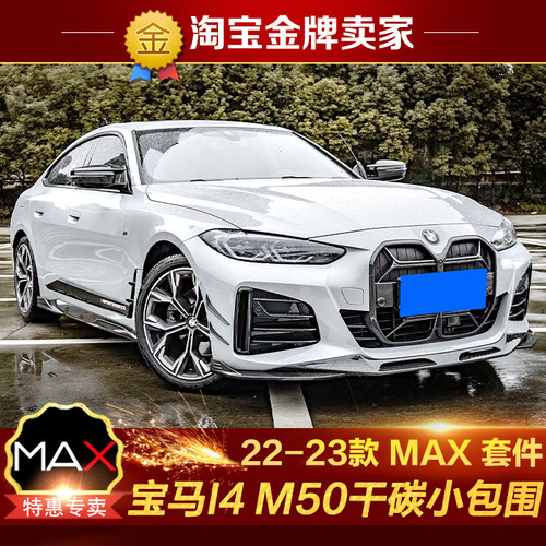 22款宝马I4 M50改装包围碳纤维前唇风刀侧裙后唇尾翼顶翼后视镜壳