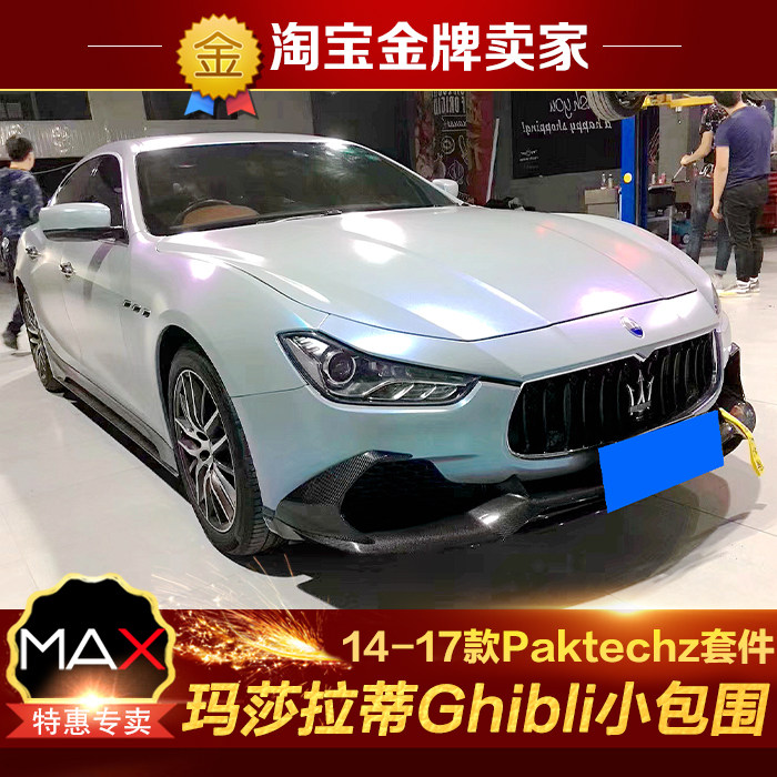 14-17款玛莎拉蒂Ghibli改装包围Paktechz碳纤维前唇侧裙后唇尾翼