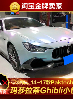 14-17款玛莎拉蒂Ghibli改装包围Paktechz碳纤维前唇侧裙后唇尾翼