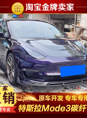 特斯拉Model3改装小包围碳纤维机盖前唇前铲侧裙带灯后唇尾唇尾翼