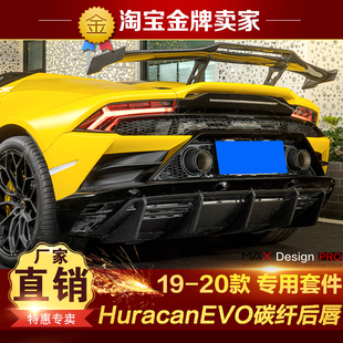 EVO 20款 兰博基尼Huracan 包围干碳纤维后唇尾唇后扰流 RWD改装