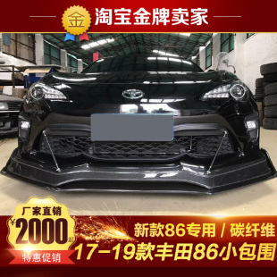86改装 丰田86小包围 新款 碳纤维前唇前铲侧裙后唇后包角 19款
