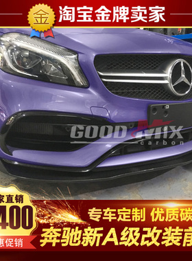 16-18款W176奔驰A级A200 A45 AMG改装包围碳纤维前唇前铲头唇头铲