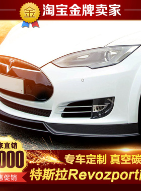 14-15款Tesla特斯拉Model S改装小包围Revozport碳纤维前唇 前铲