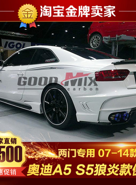 08-16奥迪A5 S5改装小包围A5 S5两门专用Rowen狼炎侧裙侧唇侧下边