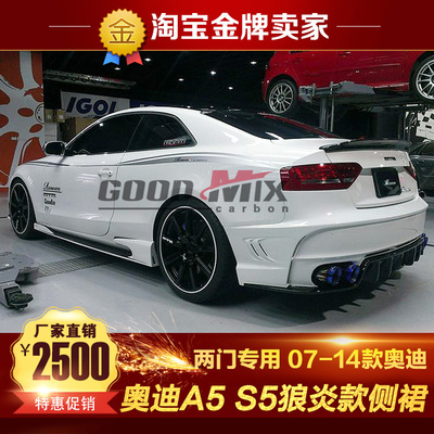 奥迪a5s5改装狼炎侧裙侧唇下边