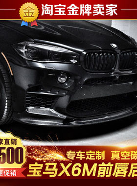 15款宝马X6M改装小包围BMW X6M改装碳纤维3D款前唇前铲后唇后扰流