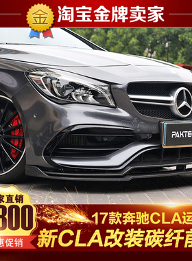 16-19款奔驰CLA220 45 AMG改装小包围Paktechz碳纤维前唇前铲头唇