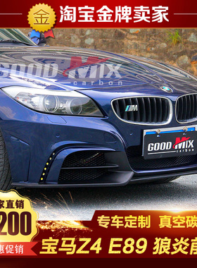 09-16款E89宝马Z4改装大包围BMW Z4 Rowen款狼炎前保险杠头杠前杠