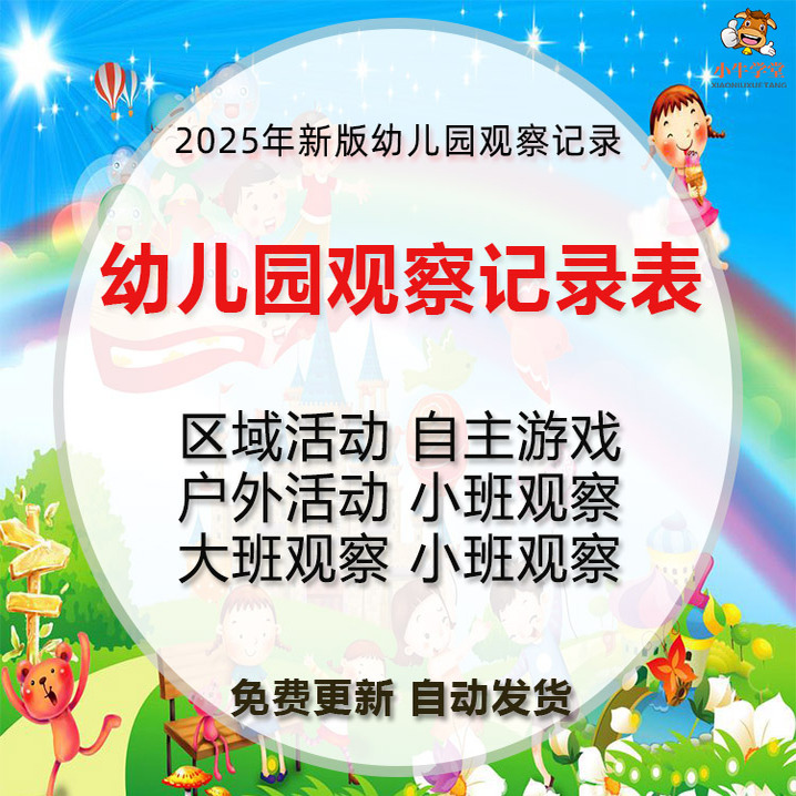 2025新幼儿园观察记录表大中小托班区域活动自主游戏户外观察全套