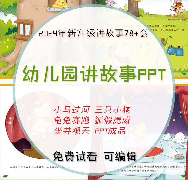 幼儿园讲故事ppt成品课件小马过河三只小猪龟兔赛跑经典课堂故事