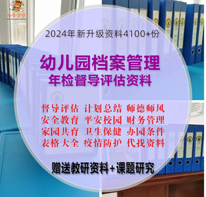 幼儿园档案管理年检省市级检查督导评估资料规范办园全套参考方案