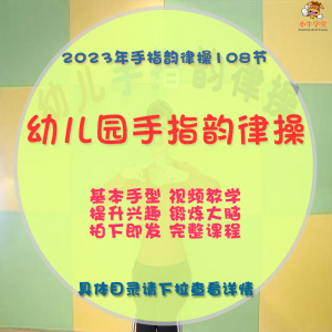 幼儿园手指韵律操视频教程手指操儿歌童谣游戏示范手指谣课程教学