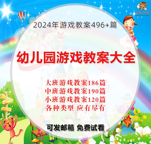 幼儿园游戏教案大中小班户外体育音乐智力拼音识字活动文档电子版