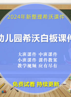 幼儿园希沃白板课件大班中班小班seewo科学数学美术五大领域教案