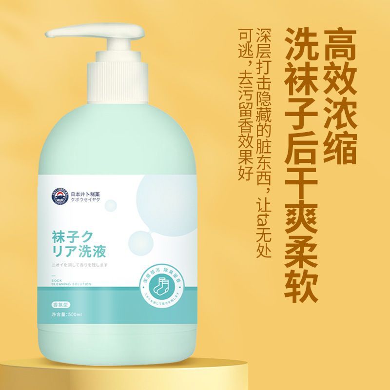 除臭去污渍袜子专用抑菌清洗液