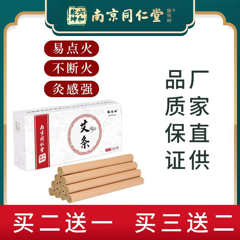 南京同仁堂艾条野生五年陈艾叶家用艾炙条香薰条手工卷制熏艾条