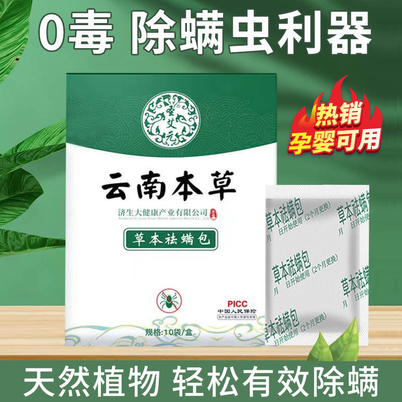 云南本草除螨包床上用防螨虫包祛螨虫药包衣柜枕头床垫贴去除蝻剂