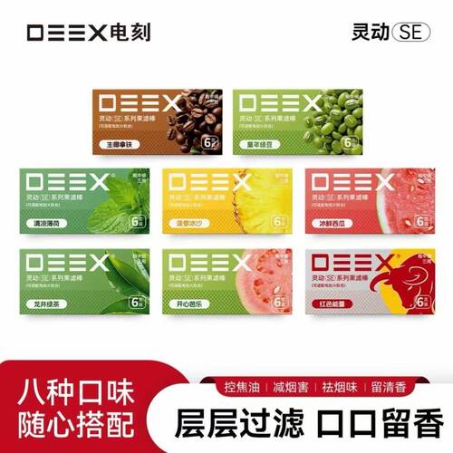 DEEXSE灵动系列水果味过滤嘴