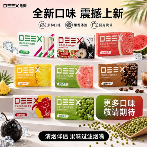 DEEX电刻SE果味草本过滤烟嘴
