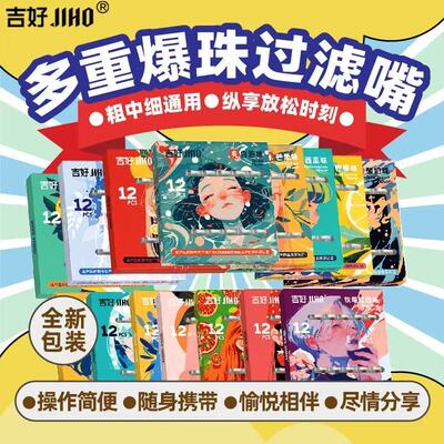 吉好爆香珠薄荷烟嘴过滤器