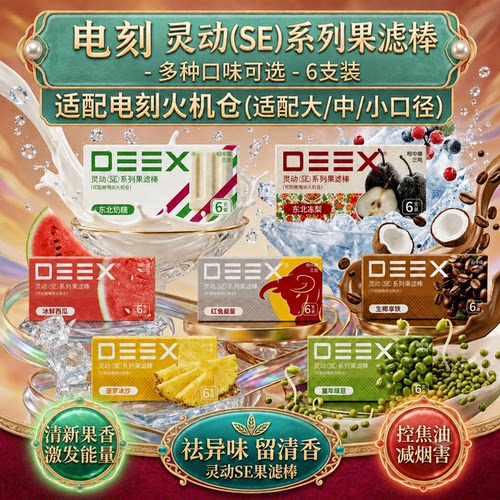 DEEX电刻灵动SE多味烟嘴6支装