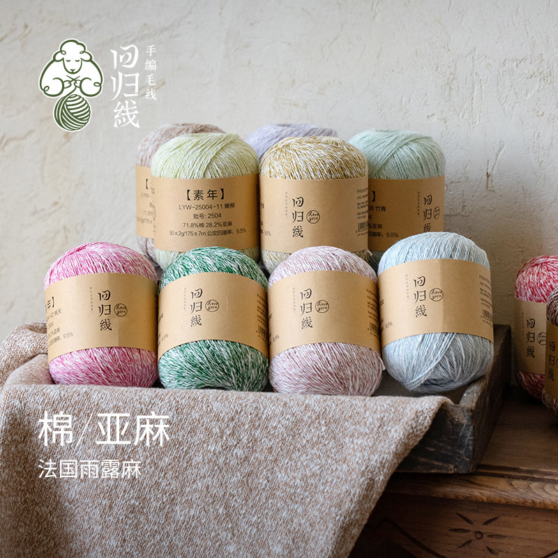 回归线素年亚麻棉春夏天然毛线棉麻线diy棒针钩针手工编织毛线球