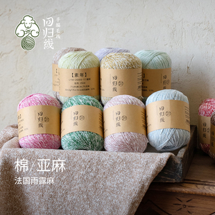回归线素年亚麻棉春夏天然毛线棉麻线diy棒针钩针手工编织毛线球