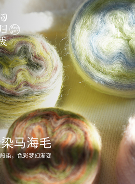 回归线 新品季羽 马海毛美利奴羊毛diy手工编织毛衣围巾毛线团