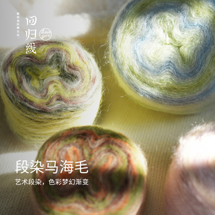回归线 新品季羽 马海毛美利奴羊毛diy手工编织毛衣围巾毛线团
