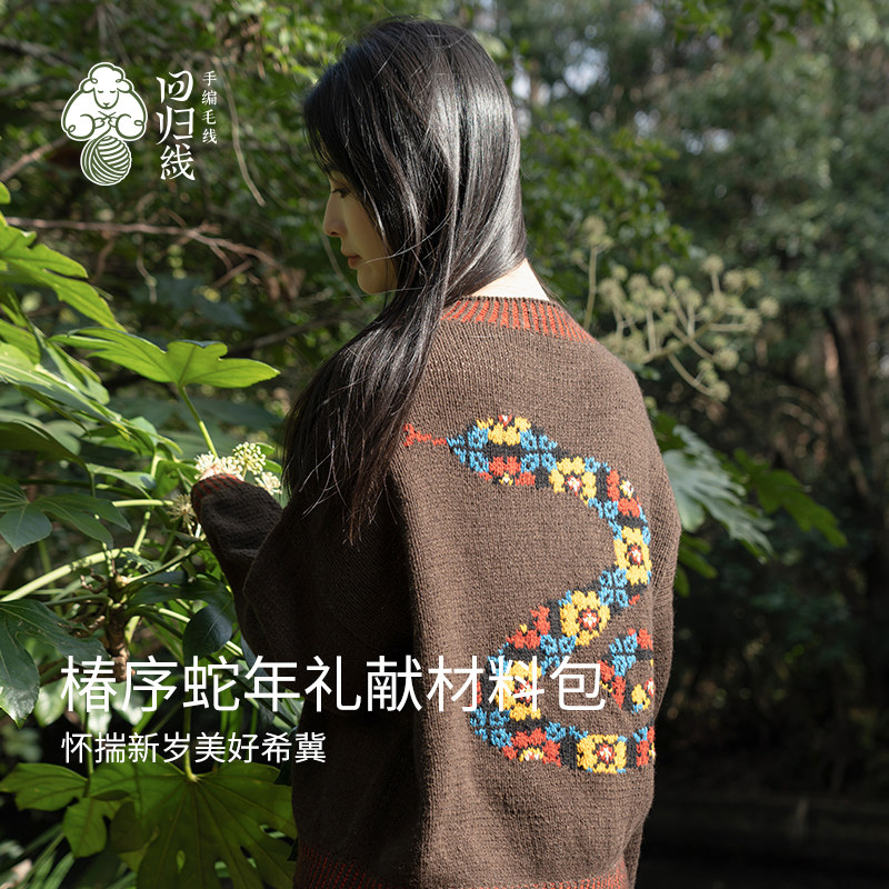 回归线 椿序提花蛇年套衫diy材料包 羊毛牦牛绒手工diy编织送教程