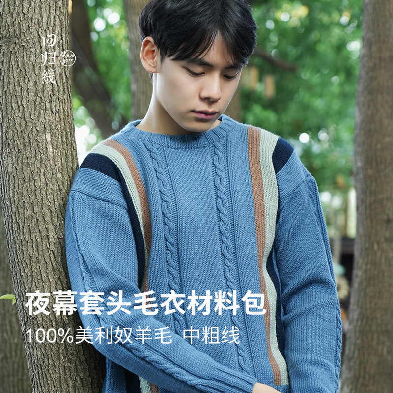 100%美利奴羊毛套头毛衣材料包