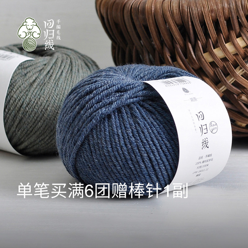 回归线溯原 美利奴纯羊毛中粗手工毛线diy棒针编织线织围巾毛线团