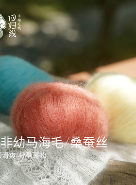 回归线马海毛桑蚕丝diy编织毛线