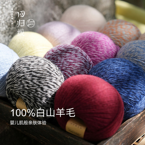回归线岁暖100%白中白山羊绒线手工diy打发时间成人编织毛线团