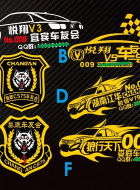 CHANGAN CS75车友会反光车贴 长安 V3 V5 V7车友会悦翔俱乐部贴