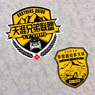 定制 兄弟联盟普拉多大队车友会个性订制设计车标会标文字车贴