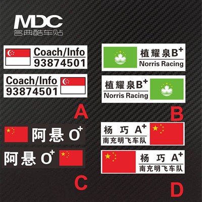 赛车号码名字国旗版本定制DIY可以改字设计大小 南充明飞车队贴纸