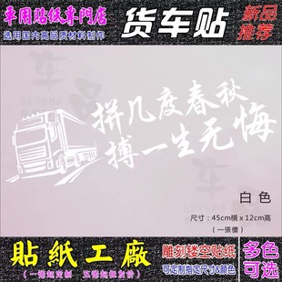 拼几度春秋搏一生无悔货车车贴汽车贴纸挖机铲车吊车贴画励志拉花