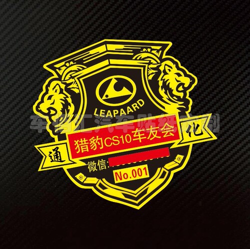 反光汽车贴纸猎豹通化编号车友会