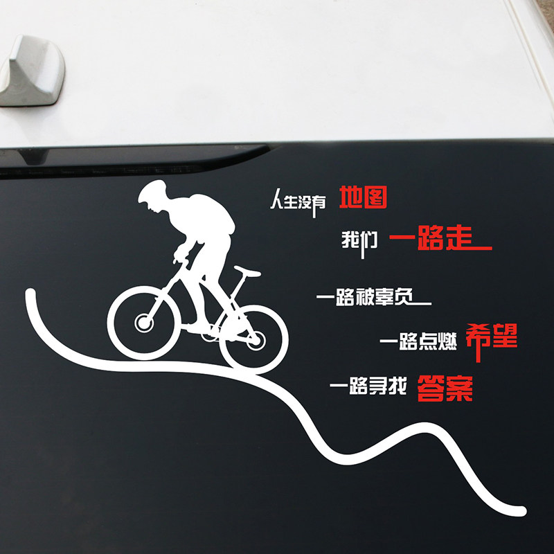 骑行人生没有地图车贴文字创意个性网红车身后档玻璃反光汽车贴纸,汽车用品/电子/清洗/改装,汽车装饰贴/反光贴,淘宝优惠券,粉丝福利购,淘宝优惠卷