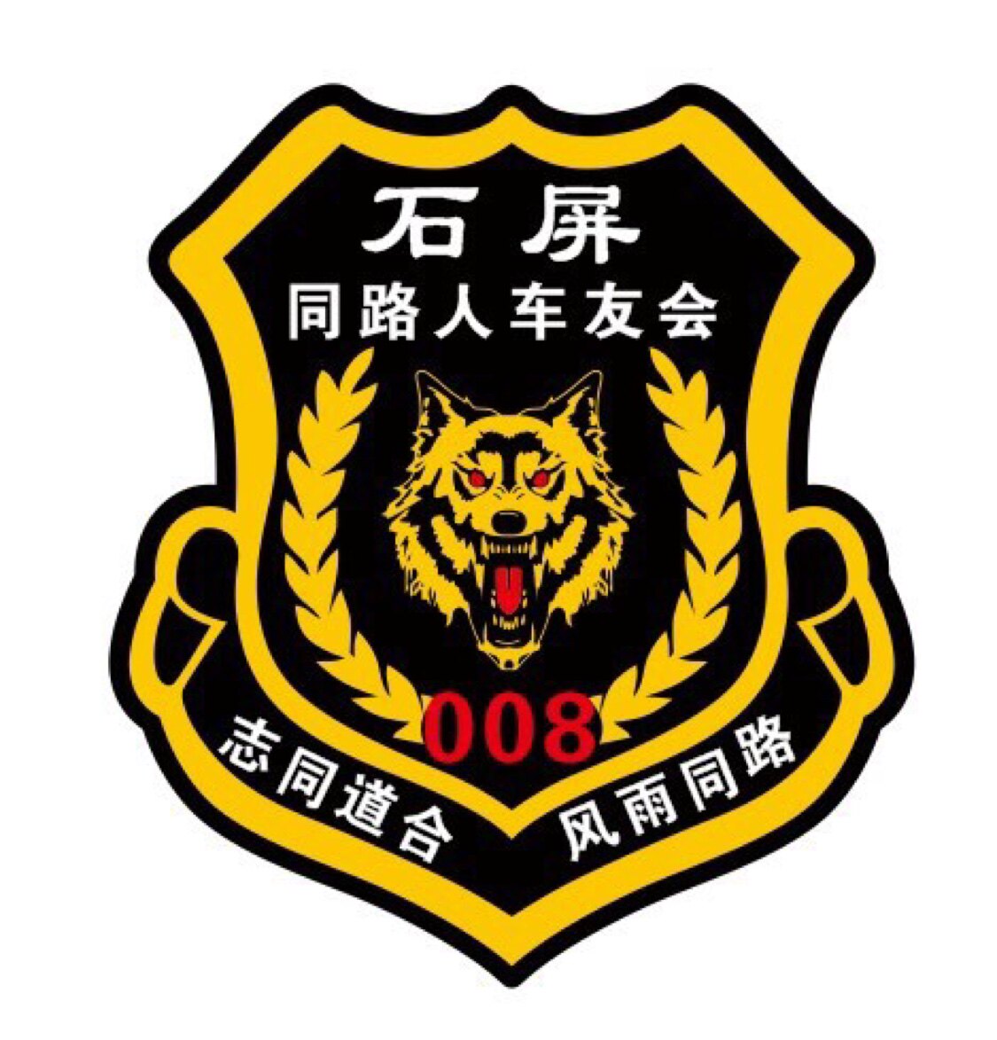 狼头定制车友会标同路人车友会反光贴车身广告车文字设计个性汽车