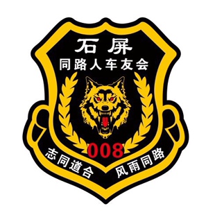 狼头定制车友会标同路人车友会反光贴车身广告车文字设计个性汽车